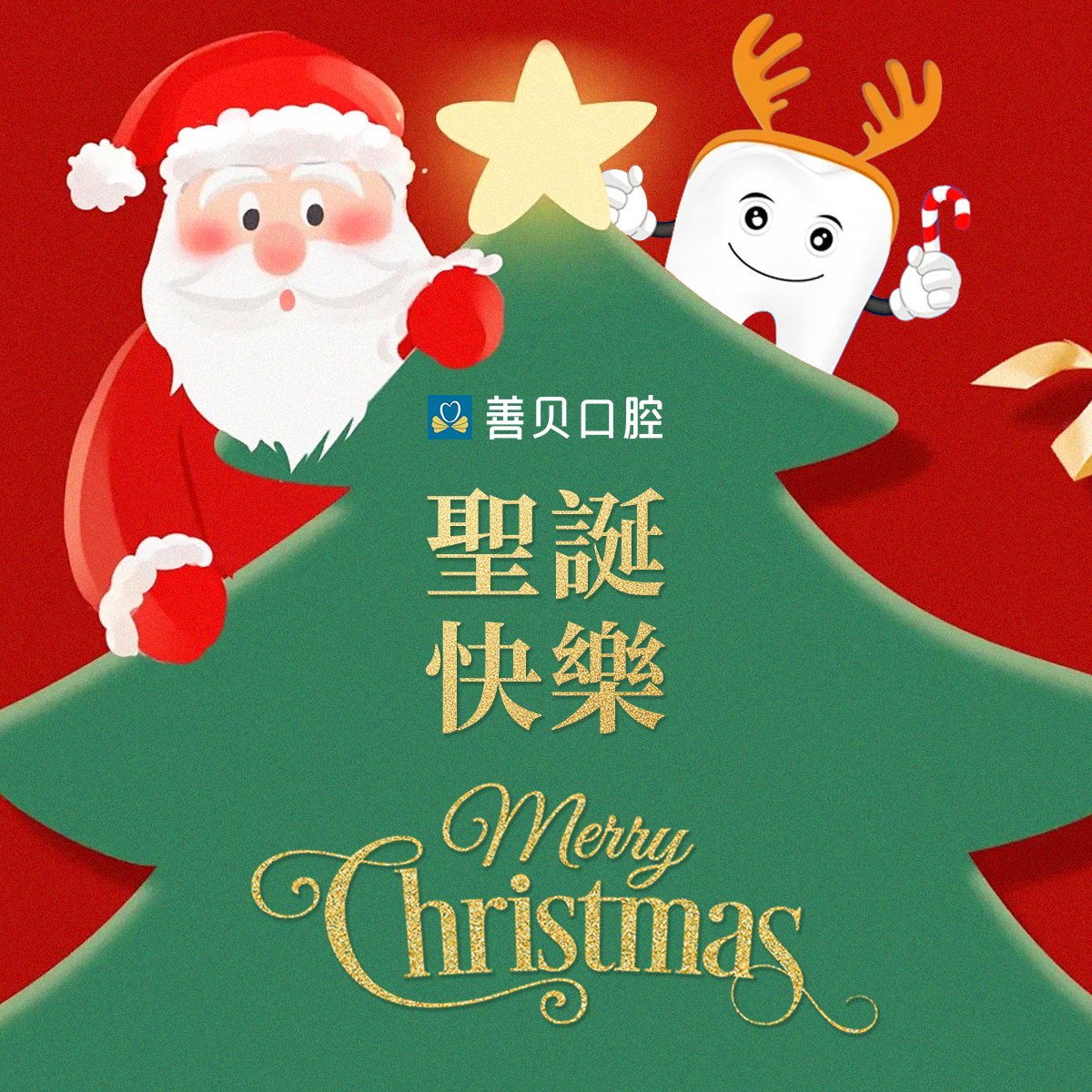 善貝牙科祝願大家聖誕快樂